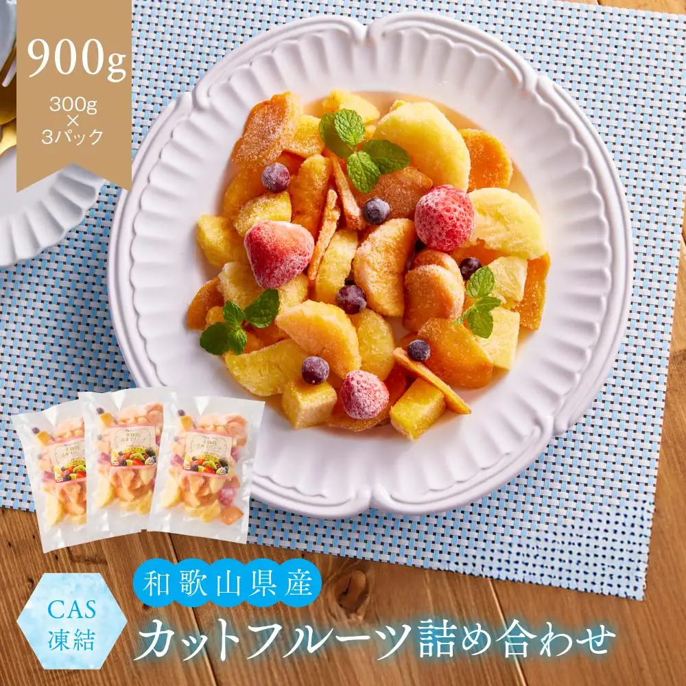 CAS凍結 和歌山県産 季節の カットフルーツ 詰め合わせ 約300g × 3パック 合計約900g