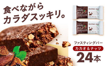 SUNSTAR ファスティング バー カカオ＆ナッツ AOAD035 置き換え ダイエット 健康