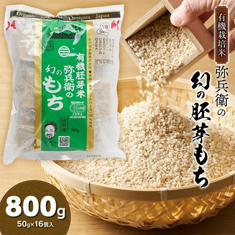 有機胚芽米　弥兵衛の幻の胚芽もち　800g(50g×16個入) 1袋　出羽弥兵衛