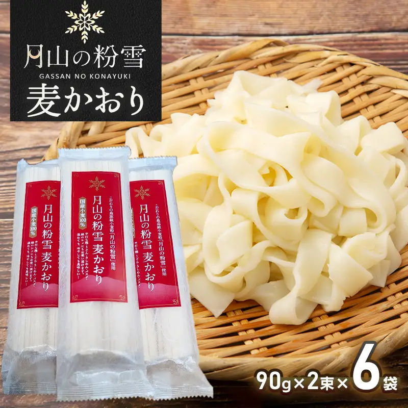 月山の粉雪 麦かおり（干しうどん）　90g×2束×6袋　アインテック株式会社