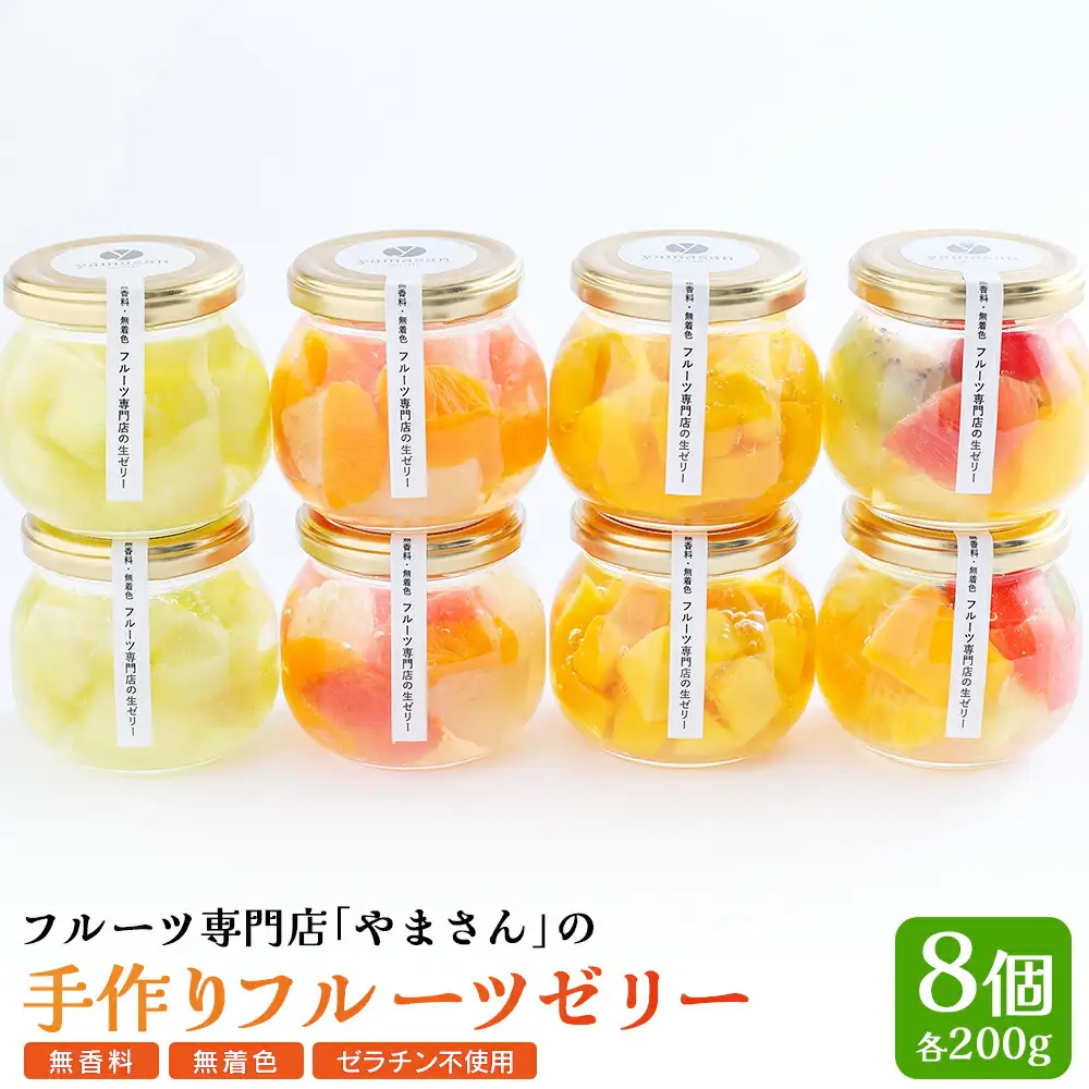 フルーツ専門店やまさん フルーツゼリー 8個セット ｜ ゼリー