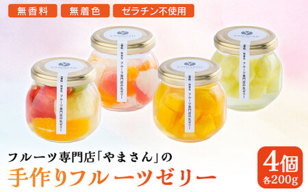 フルーツ専門店やまさん フルーツゼリー 4個セット | ゼリー