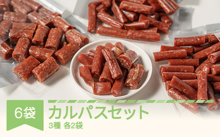 カルパスセット 3種 全6袋 おつまみ th-katax6
