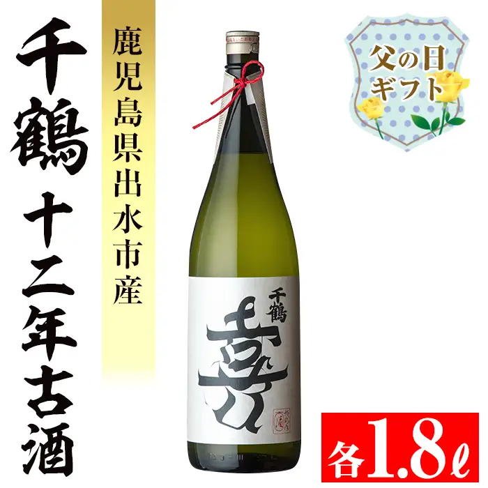 i1050-f 【父の日ギフト】千鶴 十二年古酒(1800ml×1本) 鹿児島 お酒 酒 焼酎 芋焼酎 1.8L 一升瓶 アルコール お湯割り ロック 水割り 家飲み 父の日 ギフト 贈答 プレゼント 【神酒造】