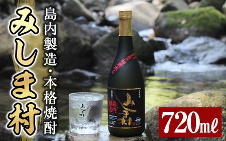 msm-001 焼酎みしま村720ml【みしま焼酎 無垢の蔵】三島村 焼酎 酒 アルコール 芋焼酎 黒麹 常温 常温保存