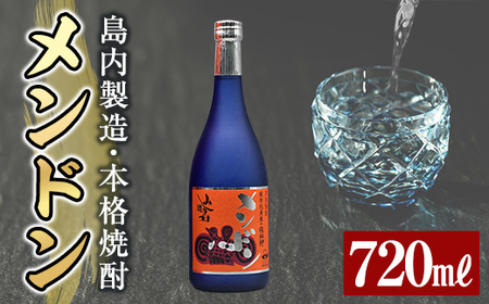 msm-003 焼酎メンドン720ml【みしま焼酎 無垢の蔵】三島村 焼酎 酒 アルコール 芋焼酎 黒麹 常温 常温保存