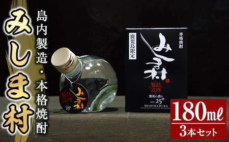 msm-004 焼酎みしま村180ml(3本セット)【みしま焼酎 無垢の蔵】三島村 焼酎 酒 アルコール 芋焼酎 黒麹 セット 常温 常温保存