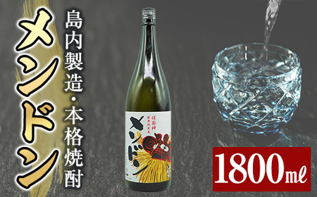 msm-007 焼酎メンドン1800ml【みしま焼酎 無垢の蔵】三島村 焼酎 酒 アルコール 芋焼酎 黒麹 常温 常温保存