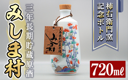 msm-009 焼酎みしま村3年貯蔵原酒柿右衛門窯記念ボトル720ml【みしま焼酎 無垢の蔵】三島村 焼酎 酒 アルコール 芋焼酎 黒麹 常温 常温保存