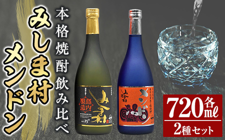 msm-010 鹿児島芋焼酎「焼酎みしま村」「焼酎メンドン 」720ml(各1本)飲み比べセット！【みしま焼酎 無垢の蔵】三島村 焼酎 酒 アルコール 芋焼酎 黒麹 宅飲み 家飲み 詰合せ 詰め合わせ セット 常温 常温保存