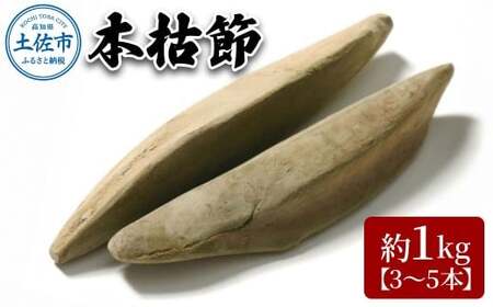 A-38　土佐節「本枯節」 かつおぶし かつお節 鰹節 本枯節 お取り寄せ 出汁　だし 故郷納税 ふるさとのうぜい 返礼品 高知県 高知【有限会社　竹内商店】 [BQAX002]