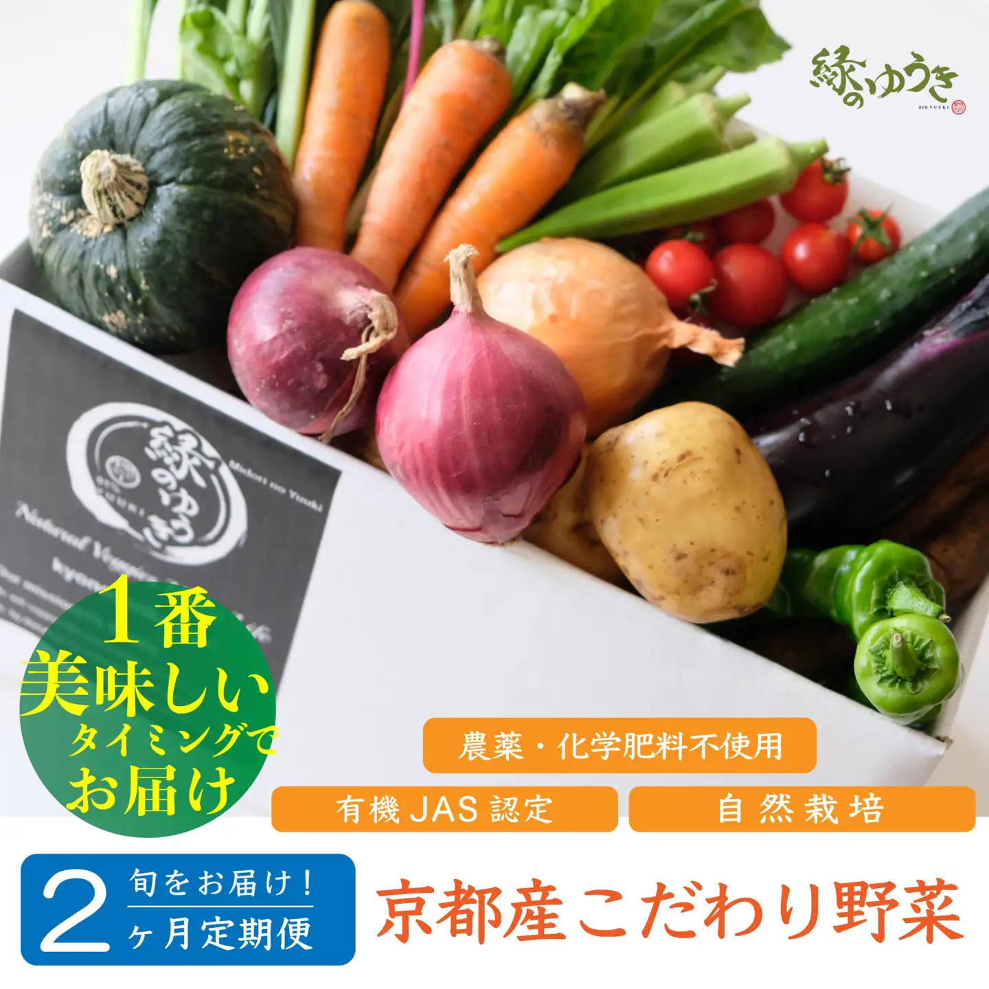 ＜2か月定期便＞2026年発送【緑のゆうき】購入された野菜の売上の1％が、社会貢献に 京都産のこだわり野菜（有機野菜、栽培期間中農薬・化学肥料不使用など）を 美味しいタイミングで収穫したセット