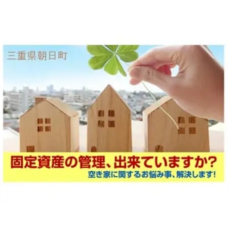 空き家管理サービス・スタンダードプラン(屋内屋外1回)【1597273】