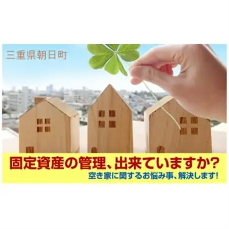 空き家管理サービス・ライトプラン(屋外1回)【1597274】