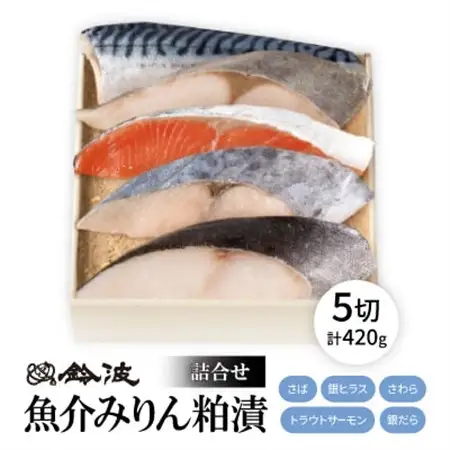 【ご自宅用】鈴波の魚介みりん粕漬詰合せ【フル4A5】【配送不可地域：離島】【1598995】