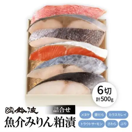 【ご自宅用】鈴波の魚介みりん粕漬詰合せ【フル6A】【配送不可地域：離島】【1598996】