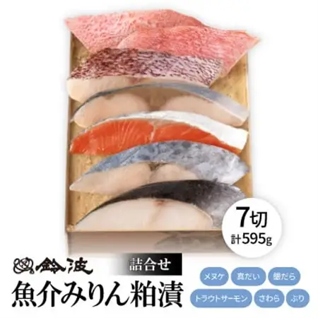 鈴波の魚介みりん粕漬詰合せ【フル7A5】【配送不可地域：離島】【1598997】