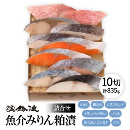 鈴波の魚介みりん粕漬詰合せ【フル10A】【配送不可地域：離島】【1598998】