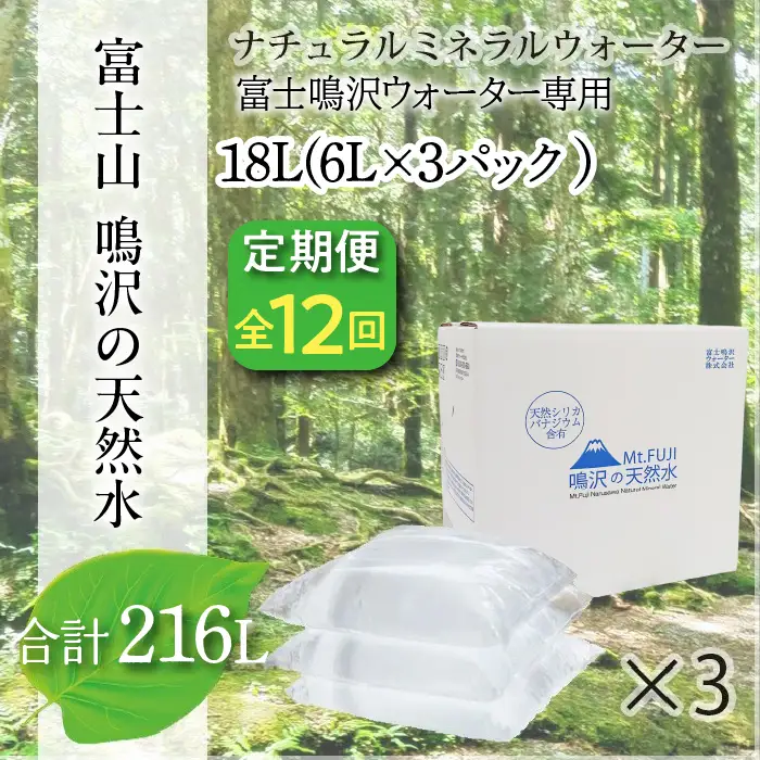 【12カ月定期便＋最終月洗浄水お届け！】富士山　鳴沢の天然水　＜6Lバッグ×3袋×12回　合計216L＞ ふるさと納税 水 ミネラルウォーター 天然水 森林水 ウォーターサーバー 山梨県 鳴沢村 送料無料 NSO005