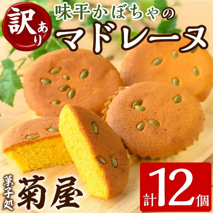 ＜訳あり＞ご自宅用！味平かぼちゃのマドレーヌ12個入り【00-014-09】