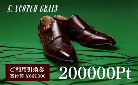 チケット スコッチグレイン 200,000円分 店舗利用券 革靴 ビジネスシューズ ギフト 日本製 送料無料 父の日