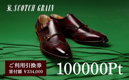 チケット スコッチグレイン 100,000円分 店舗利用券 革靴 ビジネスシューズ ギフト 日本製 送料無料 父の日