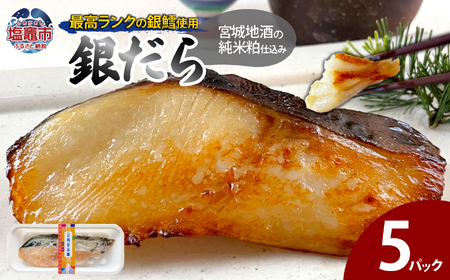 宮城地酒の純米粕仕込み 銀だら(80g)×5
