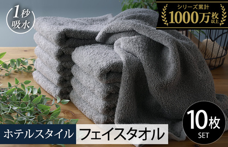 ヒオリエ ホテルタオル フェイスタオル 10枚 ウォームグレー