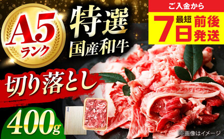 国産和牛切落し 400ｇ[AOAI045]切り落とし