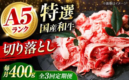 【全3回定期便】国産和牛切落し 400ｇ[AOAI046]切り落とし
