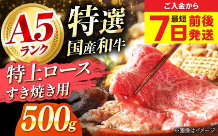 国産和牛特上ロースすき焼き用 500ｇ[AOAI053]すき焼き