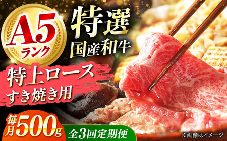 【全3回定期便】国産和牛特上ロースすき焼き用 500ｇ[AOAI054]すき焼き