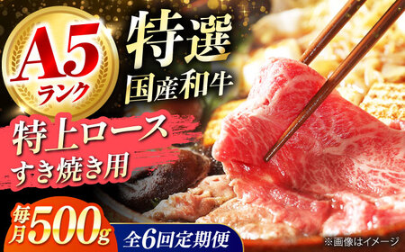 【全6回定期便】国産和牛特上ロースすき焼き用 500ｇ[AOAI055]すき焼き