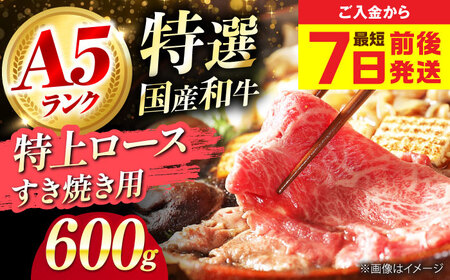 国産和牛特上ロースすき焼き用 600ｇ[AOAI057]すき焼き