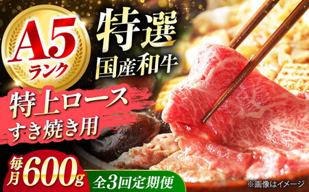 【全3回定期便】国産和牛特上ロースすき焼き用 600ｇ[AOAI058]すき焼き