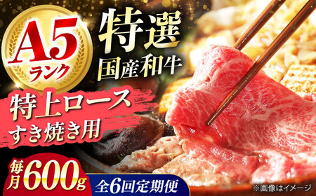 【全6回定期便】国産和牛特上ロースすき焼き用 600ｇ[AOAI059]すき焼き