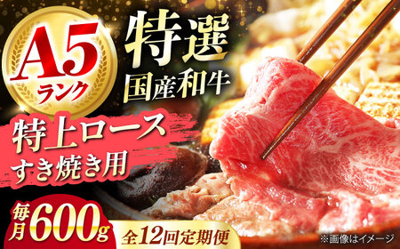 【全12回定期便】国産和牛特上ロースすき焼き用 600ｇ[AOAI060]すき焼き