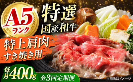 【全3回定期便】国産和牛特上肩すき焼き用 400ｇ[AOAI062]すき焼き