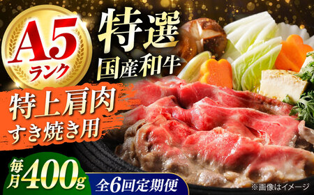 【全6回定期便】国産和牛特上肩すき焼き用 400ｇ[AOAI063]すき焼き