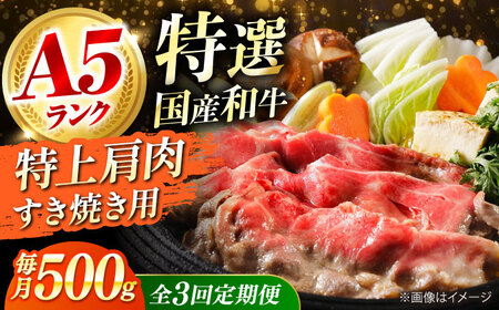 【全3回定期便】国産和牛特上肩すき焼き用 500ｇ[AOAI066]すき焼き