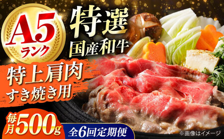 【全6回定期便】国産和牛特上肩すき焼き用 500ｇ[AOAI067]すき焼き