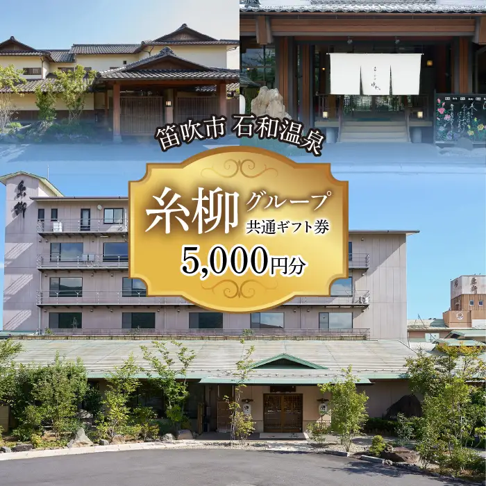 糸柳グループ　共通ギフト券　5000円分  021-020
