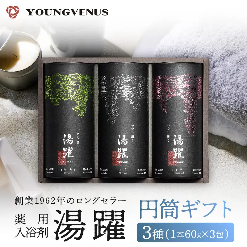【円筒ギフト】薬用入浴剤 湯躍 別府温泉湯の花エキス配合(1本60g×3包入り)_B023-014