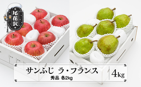 先行予約 サンふじ & ラ・フランス 詰め合わせ 秀品 各2kg 計4kg 令和8年産 12月上旬~1月中旬頃発送 ns-fsrlx4-b
