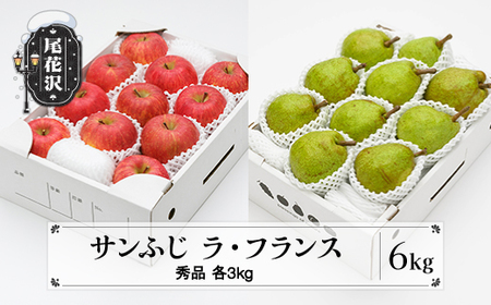 先行予約 サンふじ & ラ・フランス 詰め合わせ 秀品 各3kg 計6kg 令和8年産 12月上旬~1月中旬頃発送 ns-fsrlx6-b