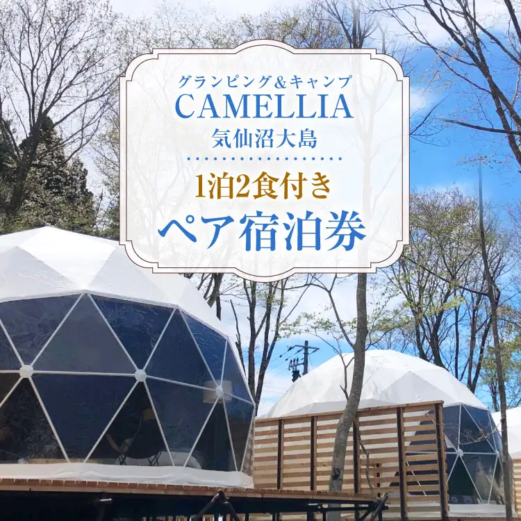 グランピング ＆ キャンプ CAMELLIA 気仙沼大島 1泊2食付 ペア 宿泊券 [プリミティブシンク 宮城県 気仙沼市 20565077]