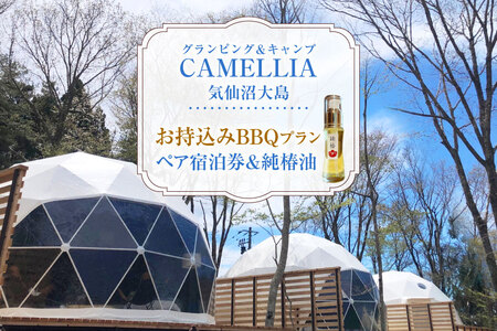 グランピング ＆ キャンプ CAMELLIA 気仙沼大島 お持ち込み BBQ プラン ペア 宿泊券 ＆ 気仙沼大島産 純椿油 30ml セット [プリミティブシンク 宮城県 気仙沼市 20565078]