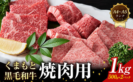 【A4～A5】くまもと 黒毛和牛 焼肉用 1kg 《30日以内に出荷予定(土日祝除く)》熊本県 大津町 黒毛和牛 肉 お肉 和牛 牛 牛肉 A5 A4 小分け