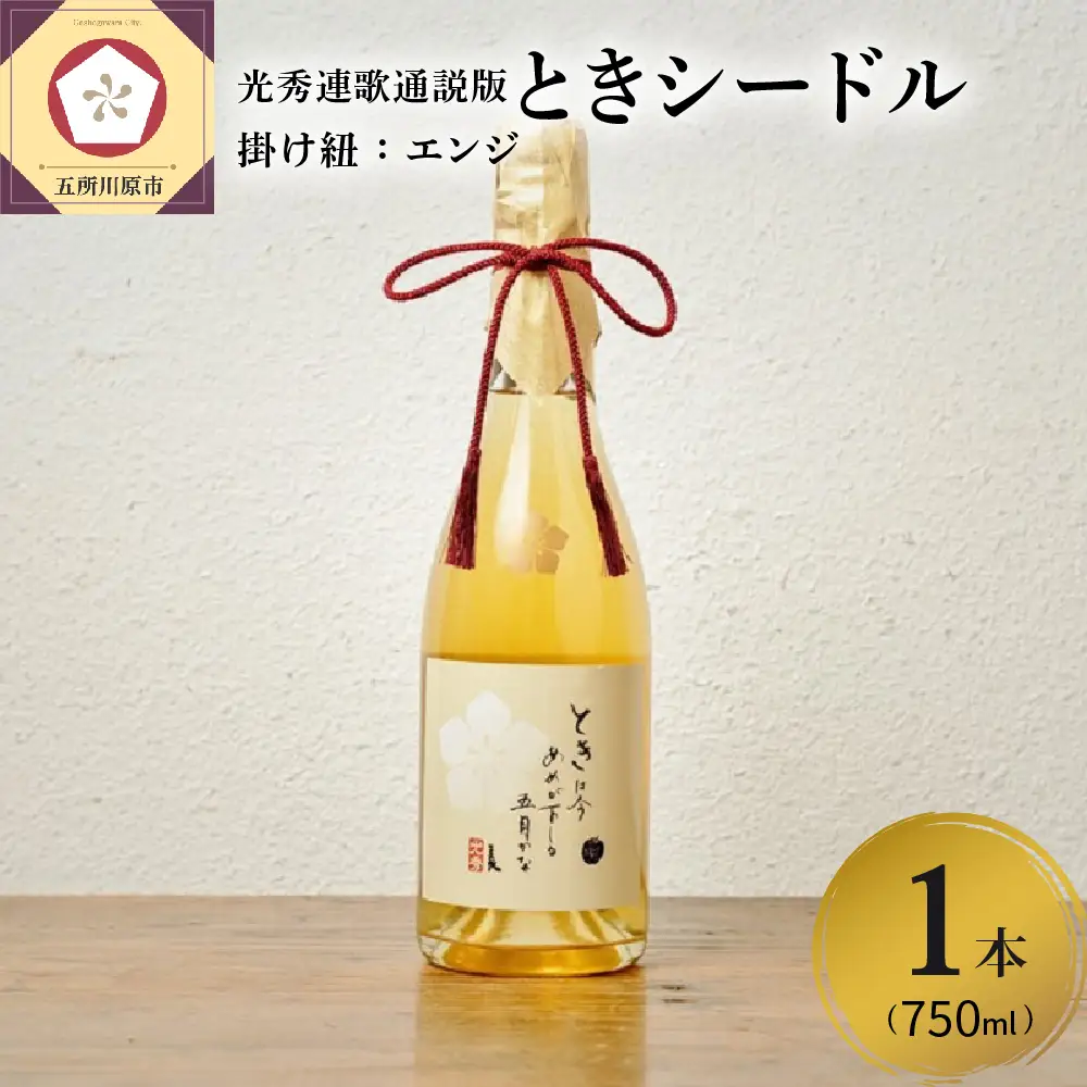 シードル　辛口 750ml×1本 （7％）「ときシードル（光秀連歌通説版）掛け紐：エンジ」 トキ で作ったシードル りんごのお酒 青森県産りんご 酒 アルコール トキりんごのお酒