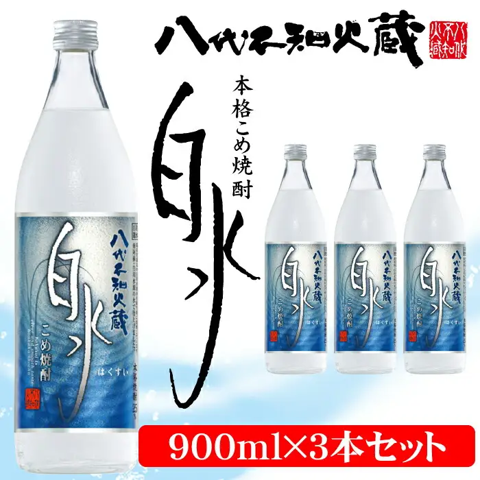 八代不知火蔵 こめ焼酎 白水:900ml瓶×3本 セット 焼酎 お酒